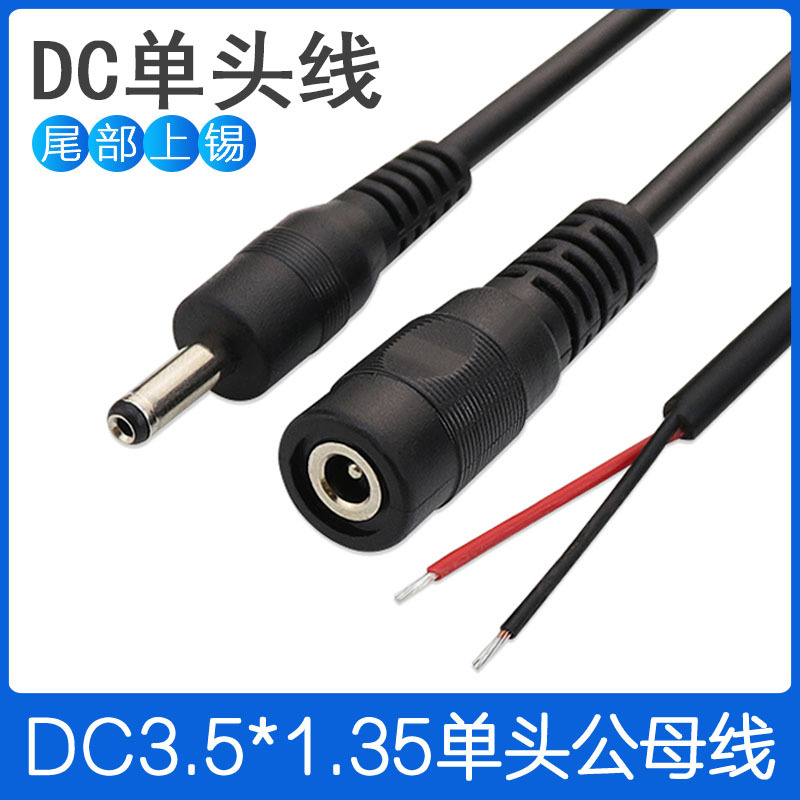 dc线3.5*1.35插头公头线