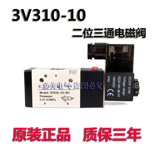 正品电磁阀3V310-10-NC/NO DC24气动控制阀AC220