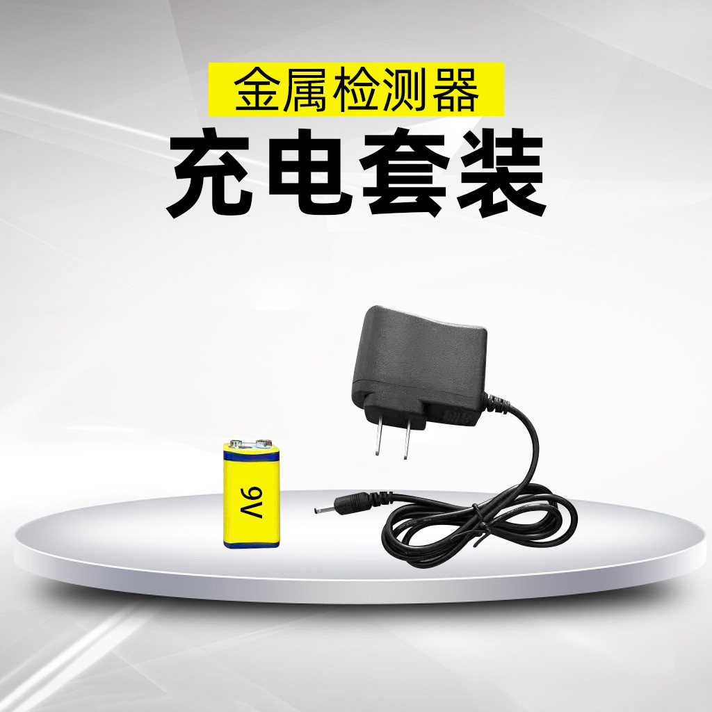 手持式安检探测仪适配9v充电电池 充电器