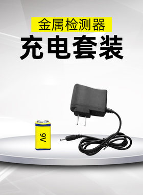 手持式安检探测仪适配9V充电电池+充电器