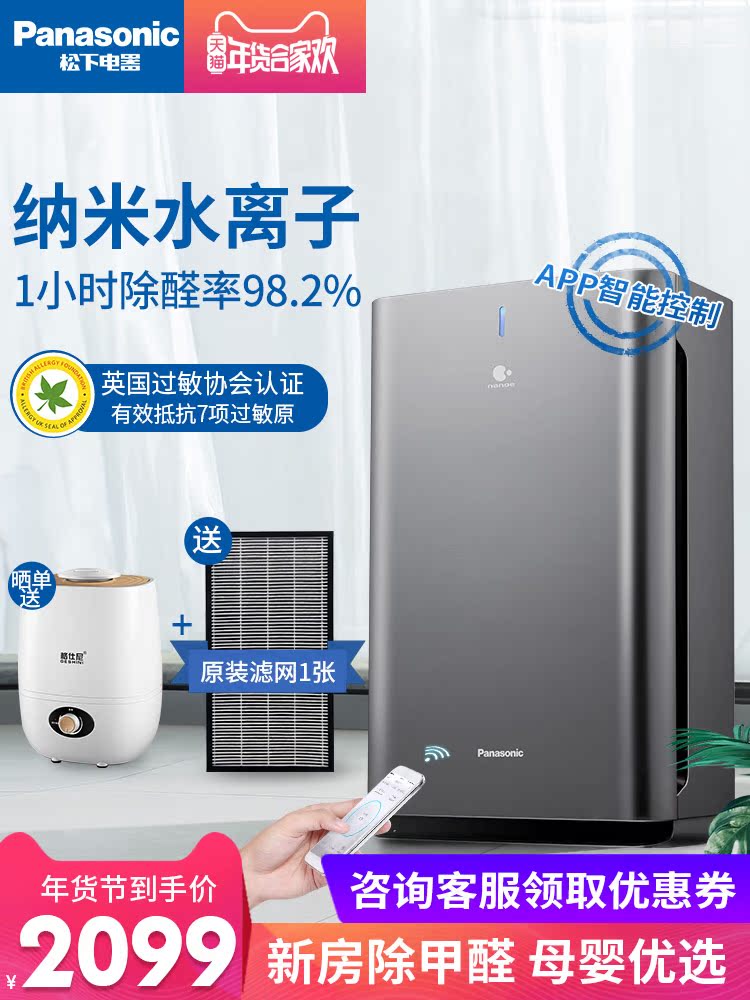 [微利名品团购定制服务站空气净化,氧吧]松下空气净化器家用室内负离子除甲醛去月销量0件仅售2539元