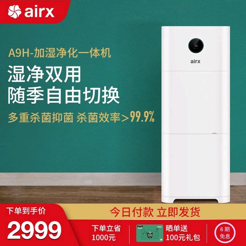airx A9H空气净化加湿器一体机无雾大容量家用卧室除甲醛吸烟神器
