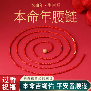 2026马年本命年红腰带男桃木平安扣太岁护身符腰链红绳女红色腰绳