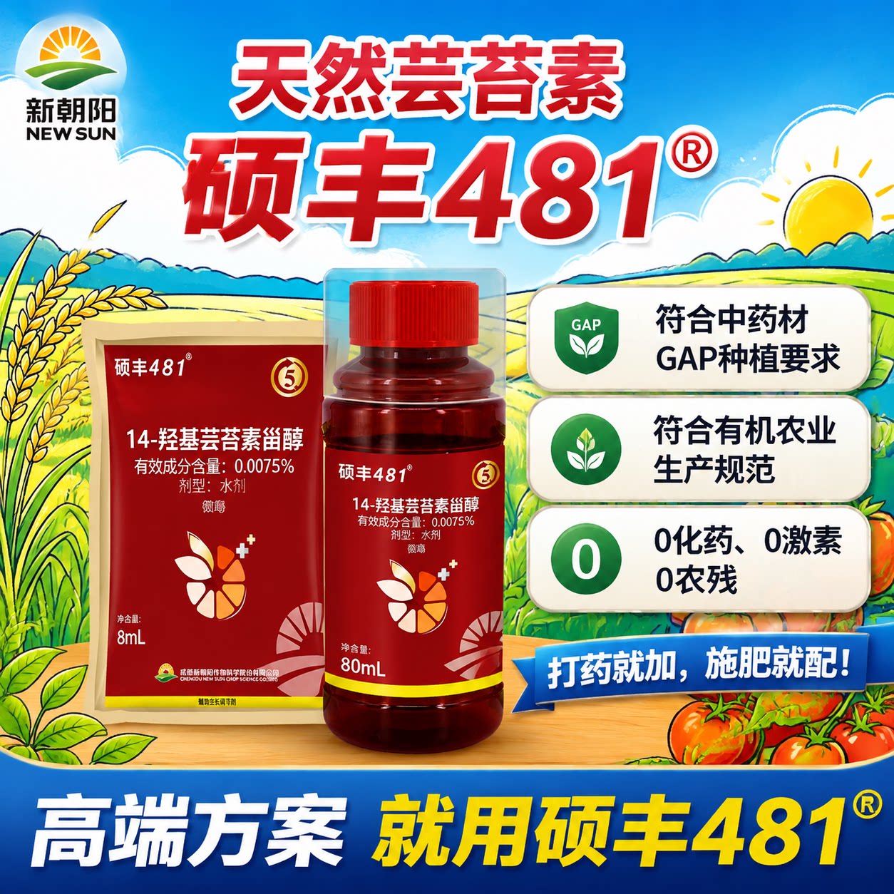 硕丰481保花保果增产抗逆解药害