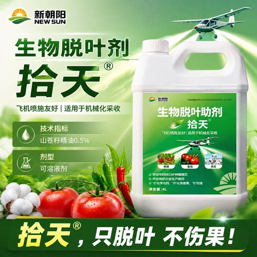 拾天 新朝阳生物脱叶助剂 只脱叶不伤果 辣椒棉花番茄适用