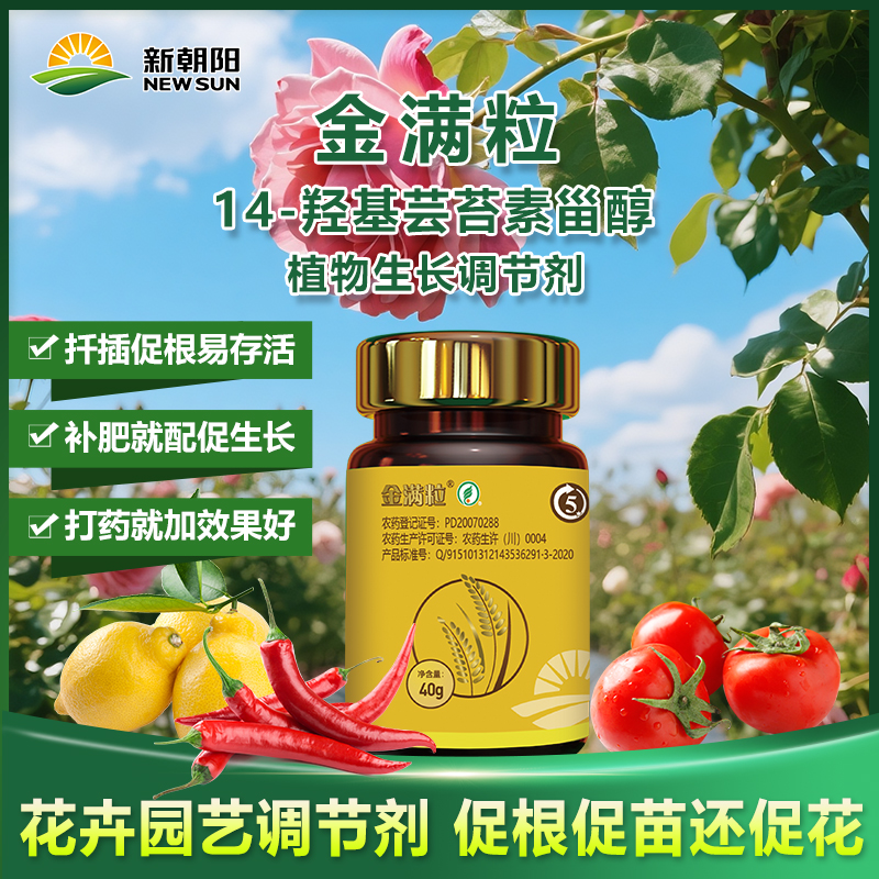 新朝阳金满粒14羟基芸苔素甾醇