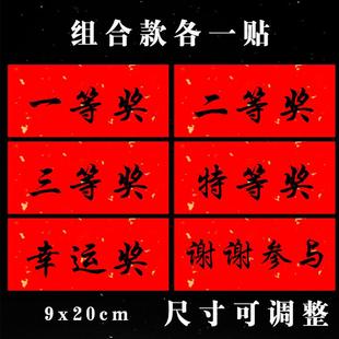 奖项贴标定制一等奖贴纸超市商场年会活动抓奖礼品贴纸不干胶标签
