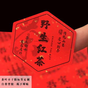茶叶不干胶贴纸封口贴野生红茶古树普洱金骏眉云南滇红福鼎白茶贴