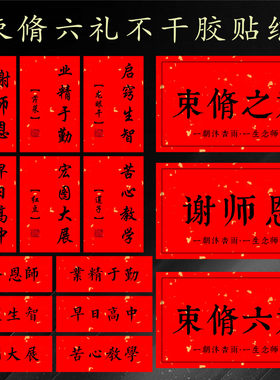 束脩六礼谢师礼不干胶标签定制