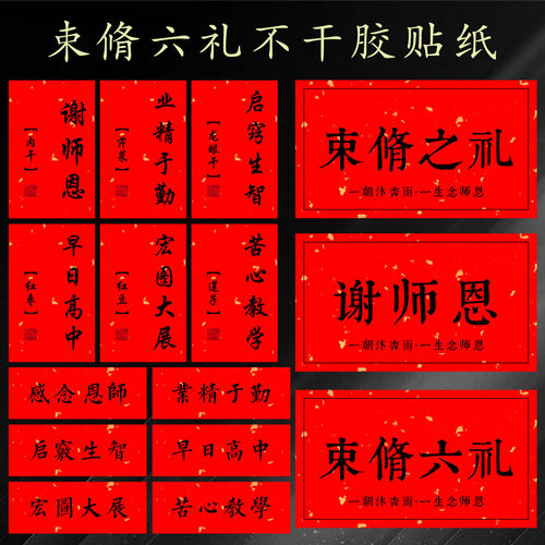 束脩六礼谢师礼不干胶标签定制