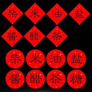 柴米油盐酱醋茶糖乔迁新居不干胶贴纸调料标签婚礼婚庆伴手礼封贴