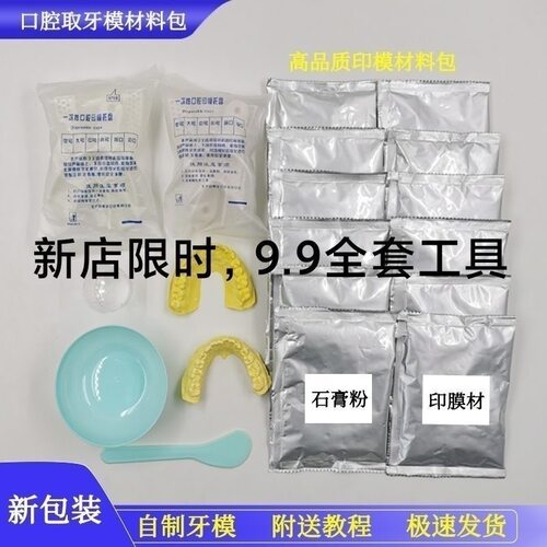 取牙膜材料印膜材工具包