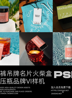 7款夏日主题泳装裤吊牌杯垫名片电脑火柴盒按压瓶VI贴图PSD样机