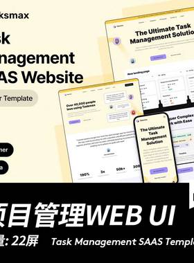 22+屏任务管理项目跟踪SaaS网站界面WEB UI设计Figma/Framer模板