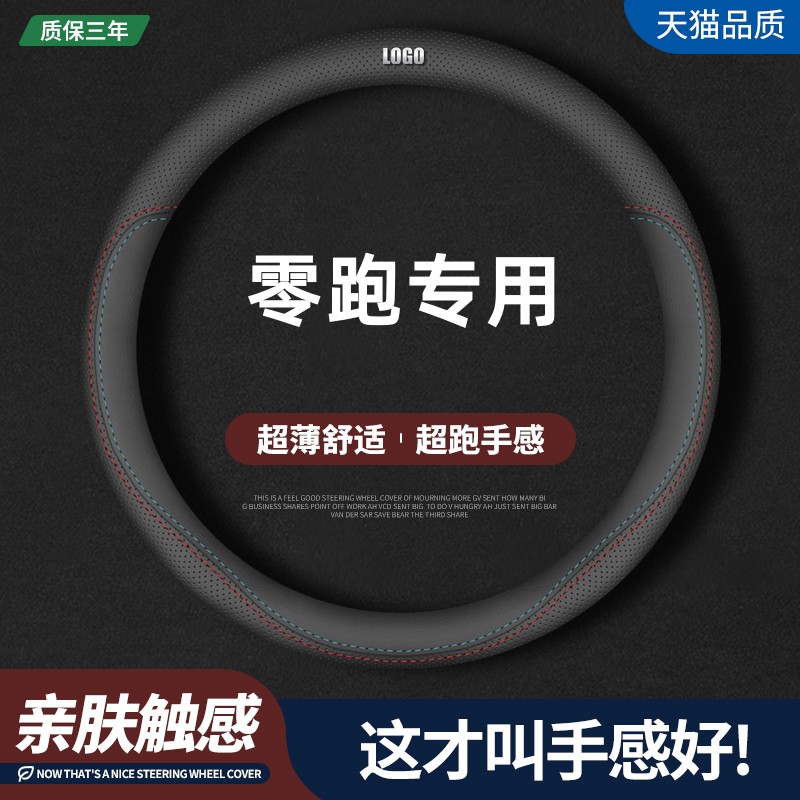 零跑专用四季真皮方向盘套
