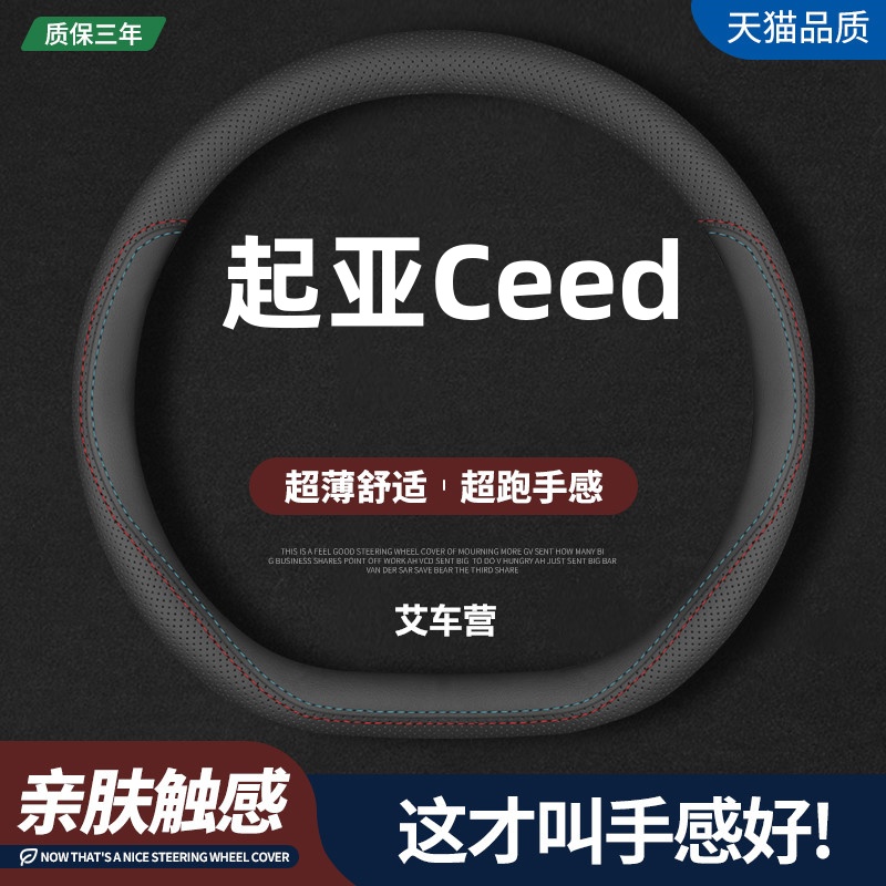 适用右舵KIA起亚Ceed真皮方向盘套专用汽车四季防滑吸汗超薄把套