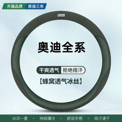 奥迪全系夏季冰丝吸汗方向盘套