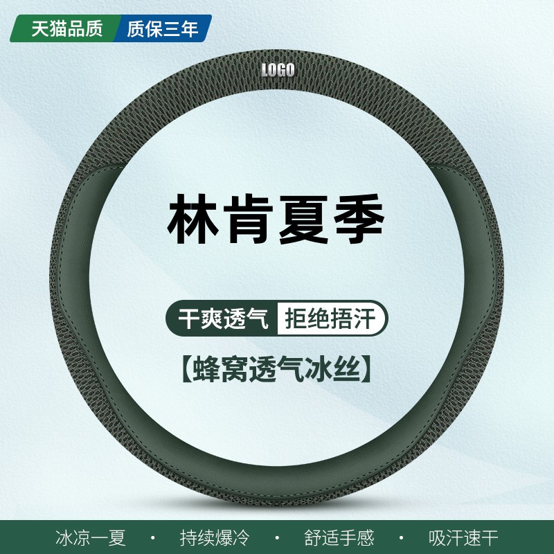 林肯夏季夏季冰丝吸汗方向盘套