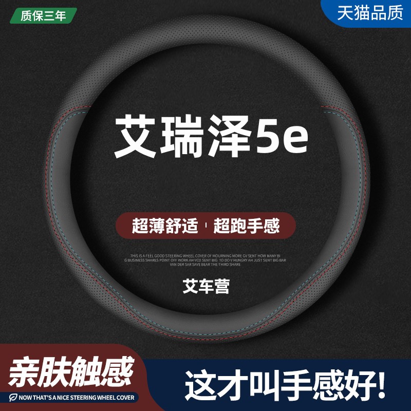 适用奇瑞艾瑞泽5e真皮方向盘套17-18-19款专用汽车四季把套免手缝