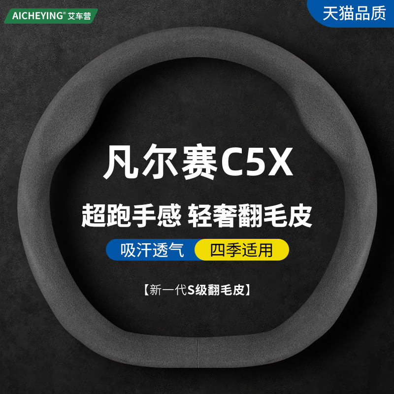 凡尔赛C5X翻毛皮方向盘套