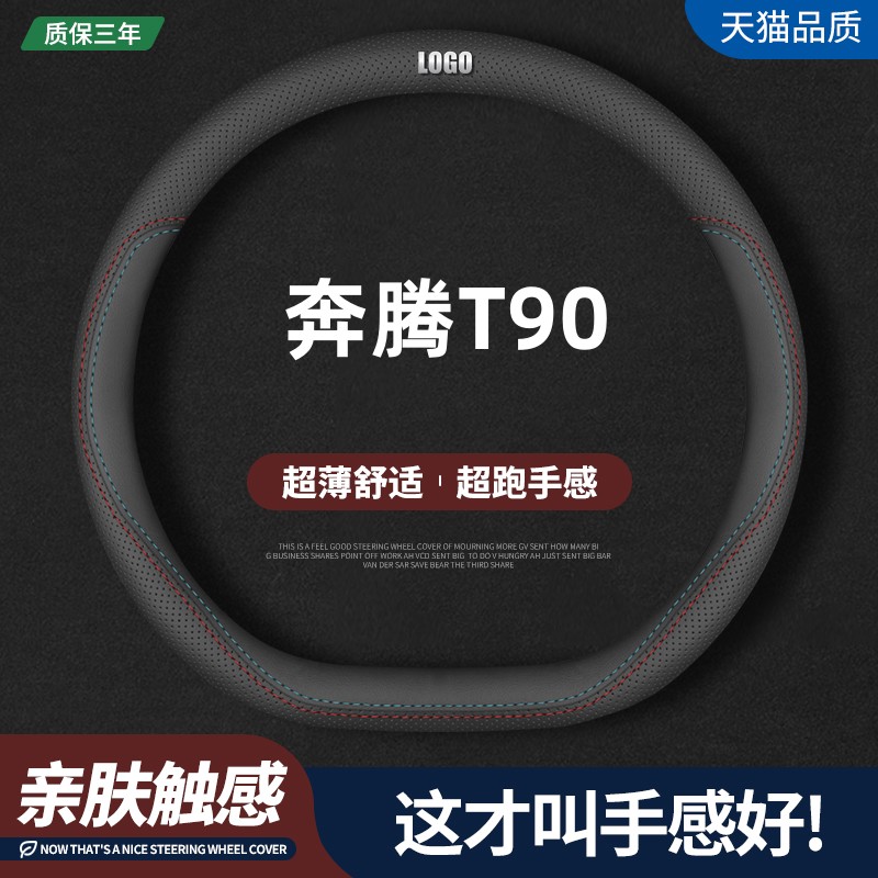 适用一汽奔腾T90真皮方向盘套2023款豪华尊贵旗舰型专用汽车把套