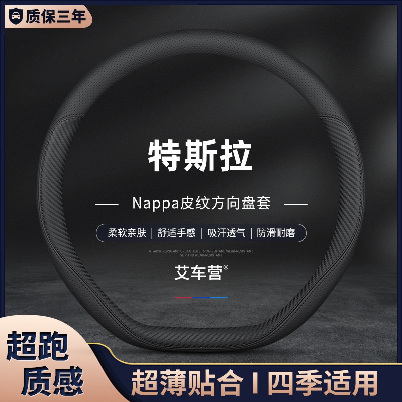 特斯拉方向盘套真皮四季通用