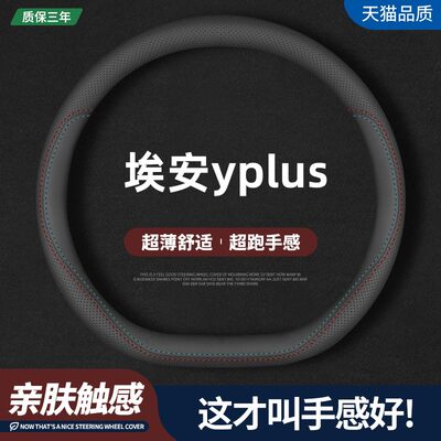 埃安yplus四季真皮方向盘套