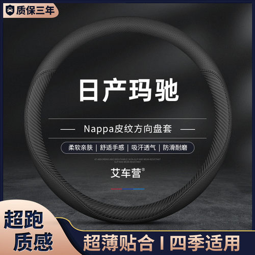 适用日产玛驰真皮方向盘套