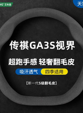 适用广汽传祺GA3专用方向盘套13-17年新老GA3S视界四季翻毛皮把套