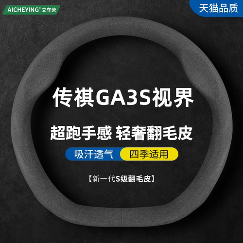 传祺GA3S视界翻毛皮方向盘套