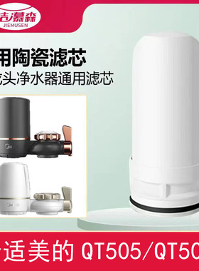 洁慕森合适美的水龙头净水器自来水厨房陶瓷滤芯通用QT505/QT503