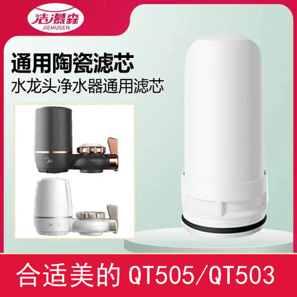 洁慕森合适美的水龙头净水器自来水厨房陶瓷滤芯通用QT505/QT503