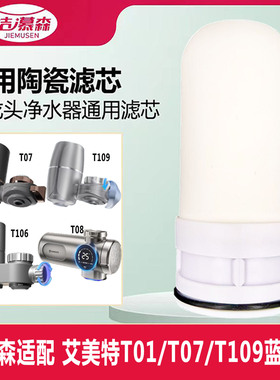 洁慕森适配艾美特T01/T06/T07/T109/T09水龙头净水器陶瓷滤芯通用