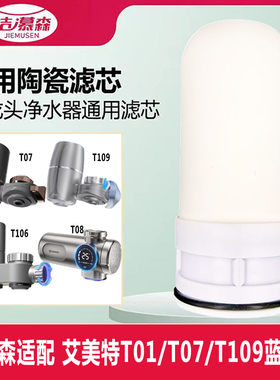 洁慕森适配艾美特T01/T06/T07/T109/T09水龙头净水器陶瓷滤芯通用