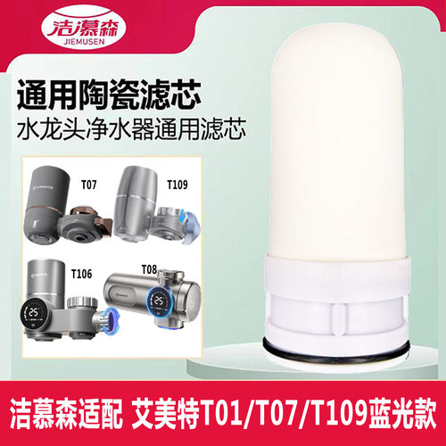洁慕森适配艾美特T01/T06/T07/T109/T09水龙头净水器陶瓷滤芯通用