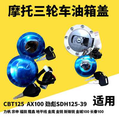 AX100长春老年三轮车油箱盖