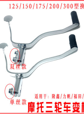 三轮车变档杆宗申隆鑫CG150 175 200 挂挡杆档位杆 三轮车摩托车