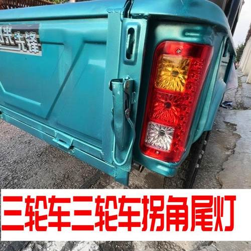 电动三轮车拐弯包角刹车灯