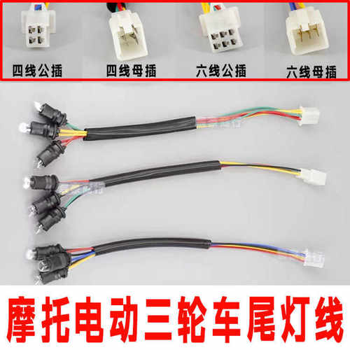 电动三轮车摩托后转弯灯线