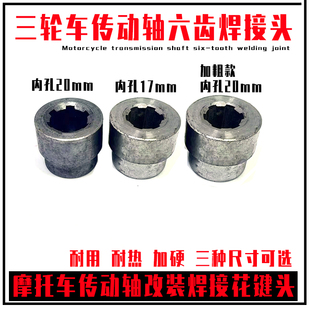 摩托三轮车改装传动轴花键接头 焊接头加力器改装花键 六齿花键套