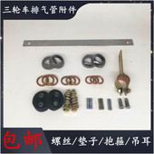 摩托三轮车配件排气管附件排气螺丝排气垫石棉垫排气抱箍垫子垫片