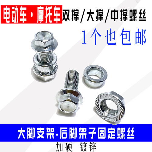 踏板车摩托车大撑双撑螺丝