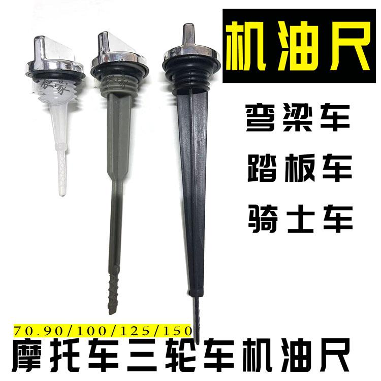 摩托车机油尺JH70110125150型