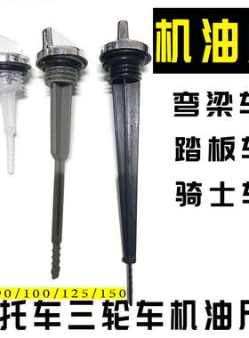 摩托车机油尺JH70110125150型