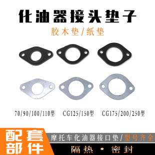 摩托车化油器接口垫喉管进气管接头密封垫/隔热垫/胶木垫/纸垫片