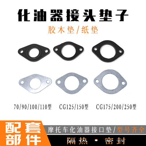 摩托车化油器接口垫密封垫隔热垫
