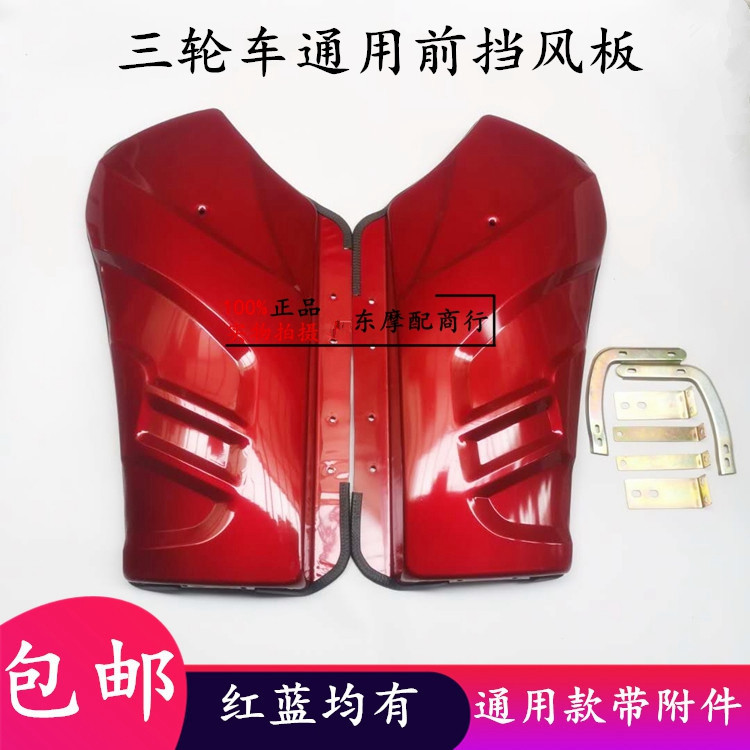 包邮三轮车通用前挡风板摩托车铁挡风板110/150/200前挡风板护板