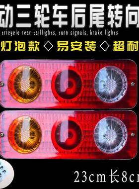 电动摩托三轮车后尾灯大运款转向灯刹车灯警示灯转向灯车后灯LED