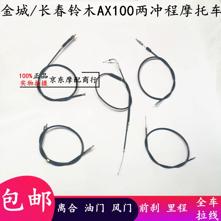 包邮金城/长春铃拉线AX100离合线油门线风门线刹车线阻风线里程线