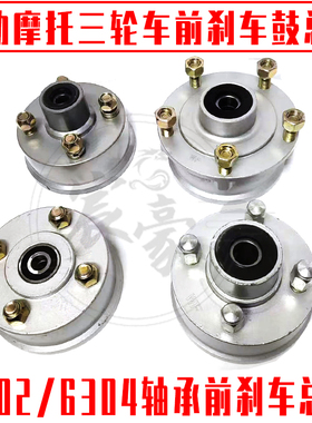 宗申隆鑫三轮摩托车前轮毂前刹车鼓前互换古四孔302电动三轮车304